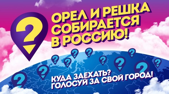 Белгород и Старый участвует в голосовании телепрограммы «Орёл и решка» Белгород и Старый участвует в голосовании телепрограммы «Орёл и решка»