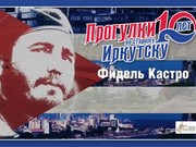 «Прогулки по старому Иркутску» вспомнят визит Фиделя Кастро на Байкал