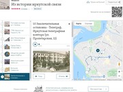 Ростелеком предлагает прогуляться по историческому центру Иркутска