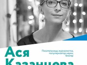 Ася Казанцева, Александр Снегирев и Линор Горалик примут участие в Иркутском международном книжном фестивале 
