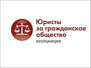 Новое в законодательстве о НКО представит ассоциация "Юристы за гражданское общество"