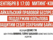 Иркутские юристы и общественники приглашают на митинг-концерт в защиту Байкала и поддержку Сергея Копылова