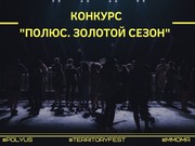 15 театров Иркутской области участвуют в конкурсе «Полюс. Золотой сезон»