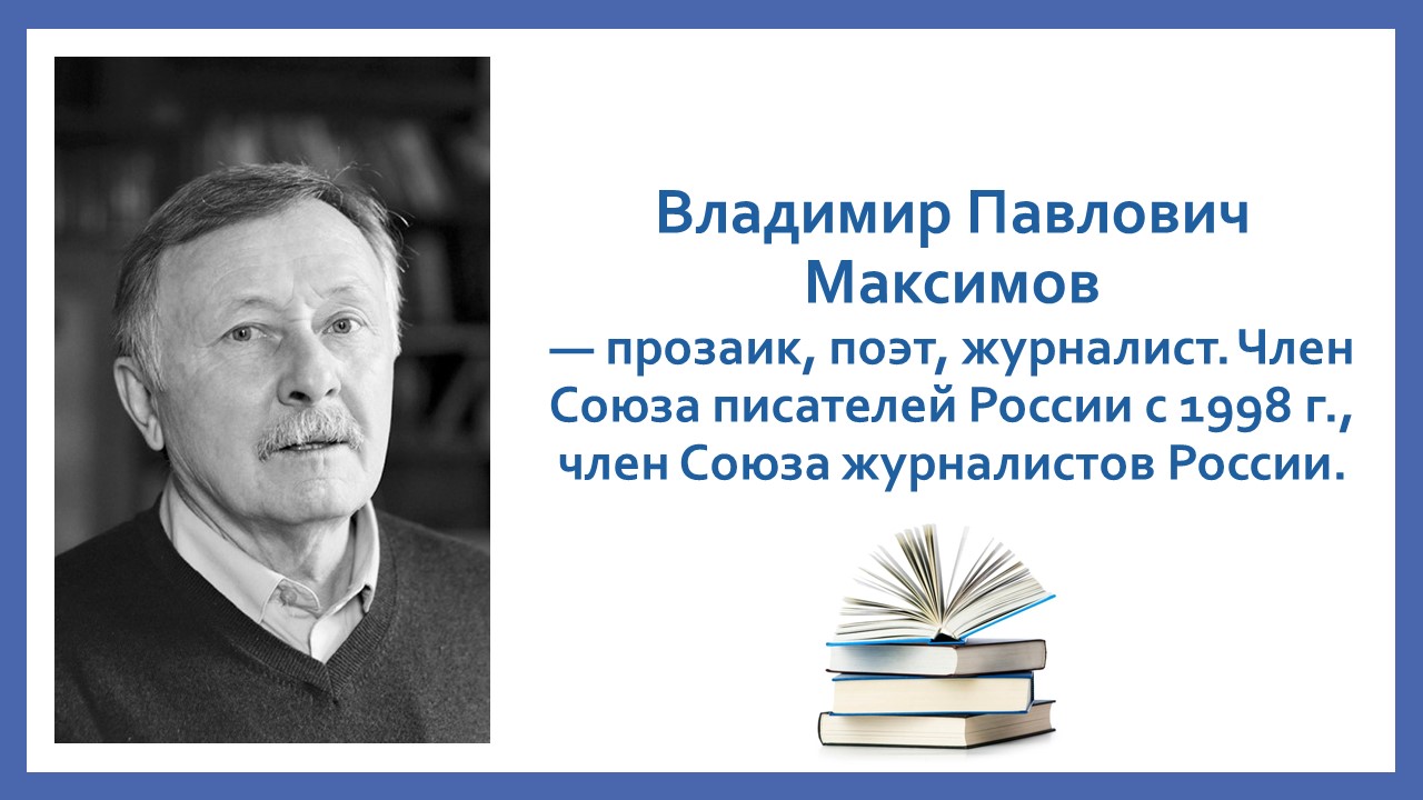 Владимир Анатольевич Васильев: «Всё вроде есть — Бог выдал мне за труд…»