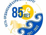 Навстречу 85-летию Усть-Ордынского Бурятского округа