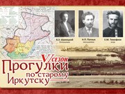 Прогулка по Иркутску 1917 года