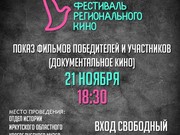 Иркутский киноклуб покажет фильмы - лауреаты фестиваля документального кино