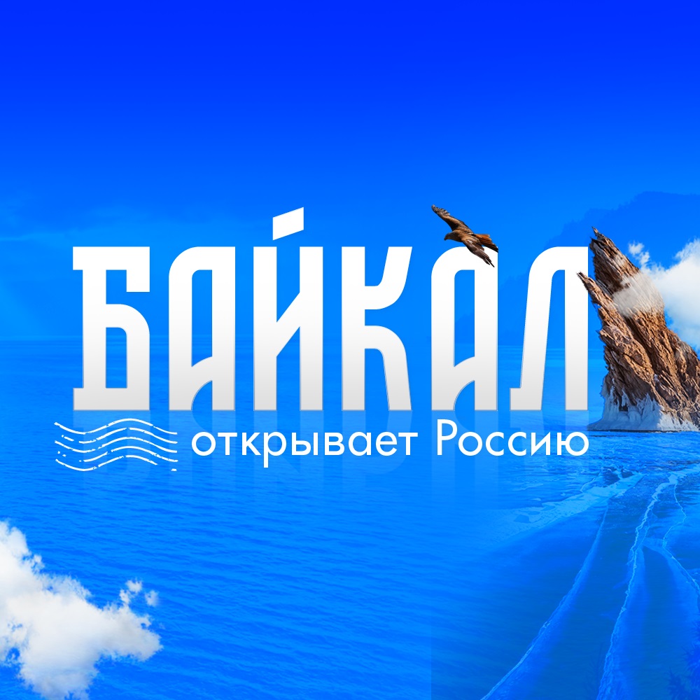 Байкал открывает Россию