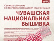 "Чувашская национальная вышивка" в Иркутске
