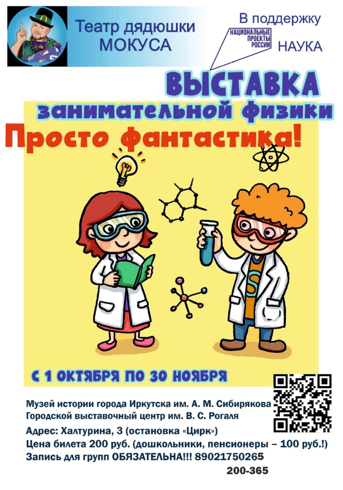 Выставка занимательной физики «Просто фантастика!!!» проходит в Иркутске |  Глагол. Иркутское обозрение