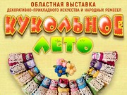 Выставка декоративно-прикладного искусства "Кукольное лето" открылась в Иркутске