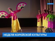 В Иркутске идет Неделя корейской культуры