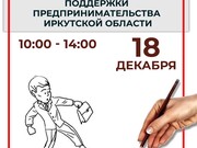 Институты поддержки малого и среднего бизнеса соберутся 18 декабря в Иркутске