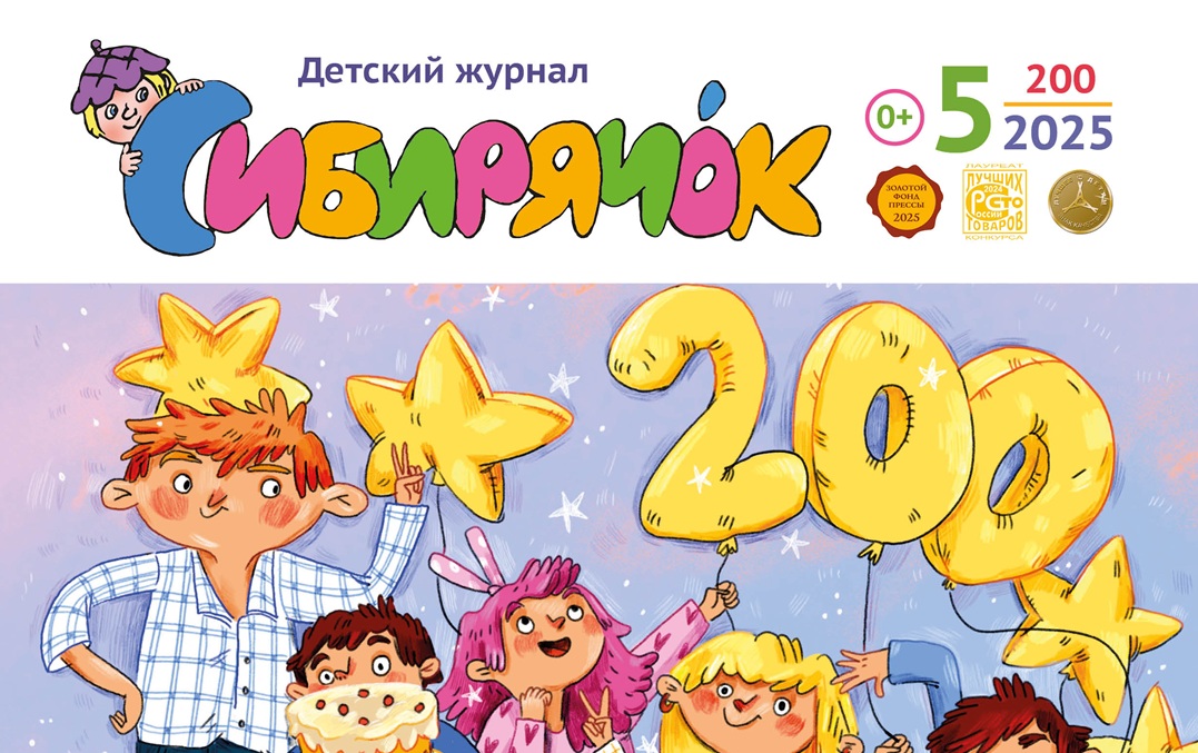 сибирячок