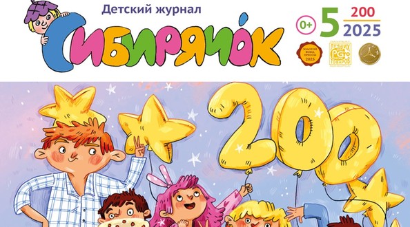 сибирячок