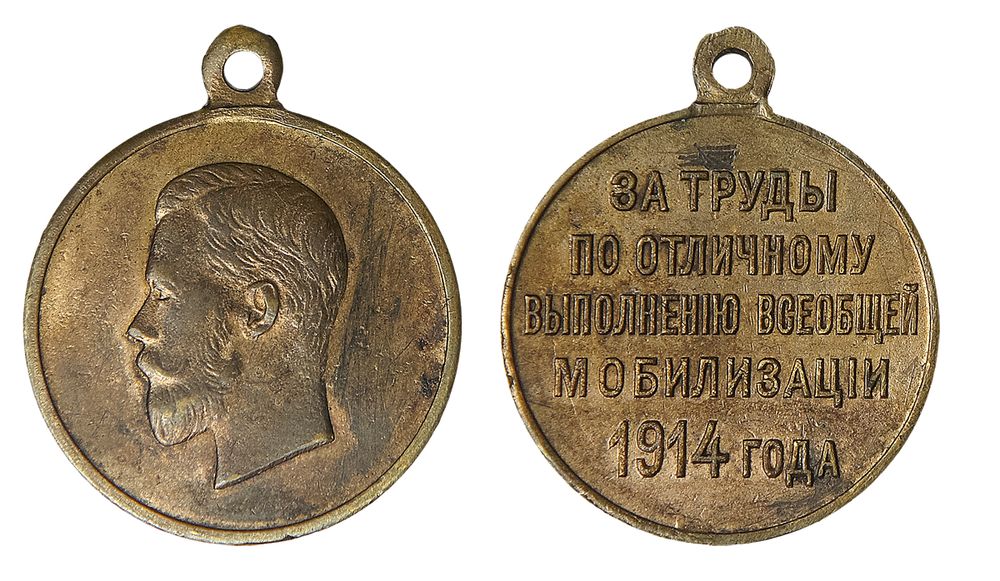 Медаль мобилизация армии