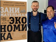 Выпускник Иркутского университета стал соавтором книги "Занимательная экономика"