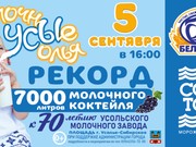 Усольский молочный завод приготовит самый большой коктейль в Иркутской области