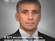 Олег Грибунов назначен проректором по науке БГУ