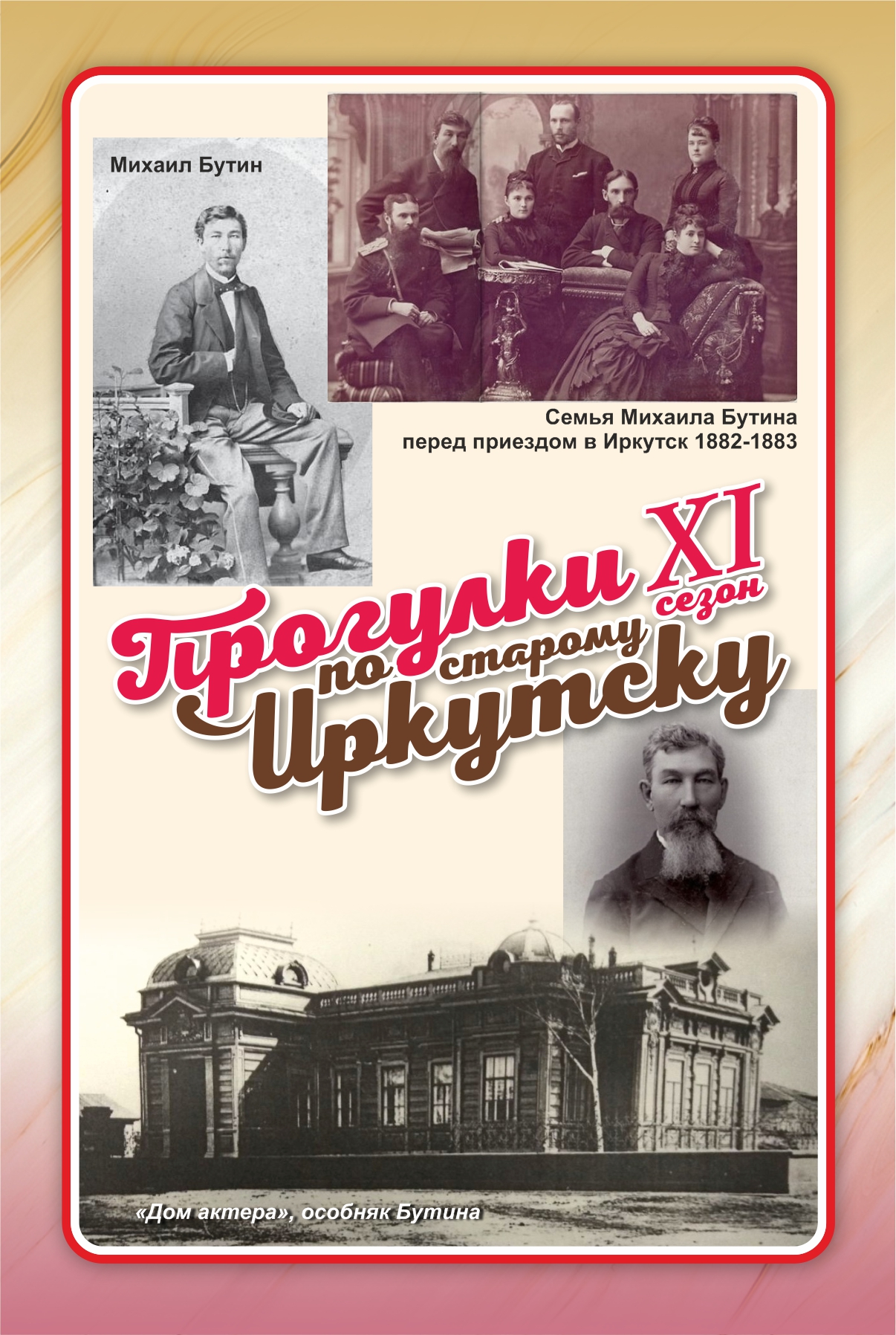 Прогулки по старому Иркутску» открывают 11-й уличный сезон историей купца  Михаила Бутина | Глагол. Иркутское обозрение