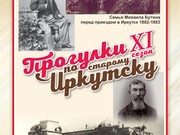 «Прогулки по старому Иркутску» открывают 11-й уличный сезон историей купца Михаила Бутина