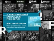IV международный Байкальский риск-форум состоится с 16 по 20 ноября в режиме онлайн
