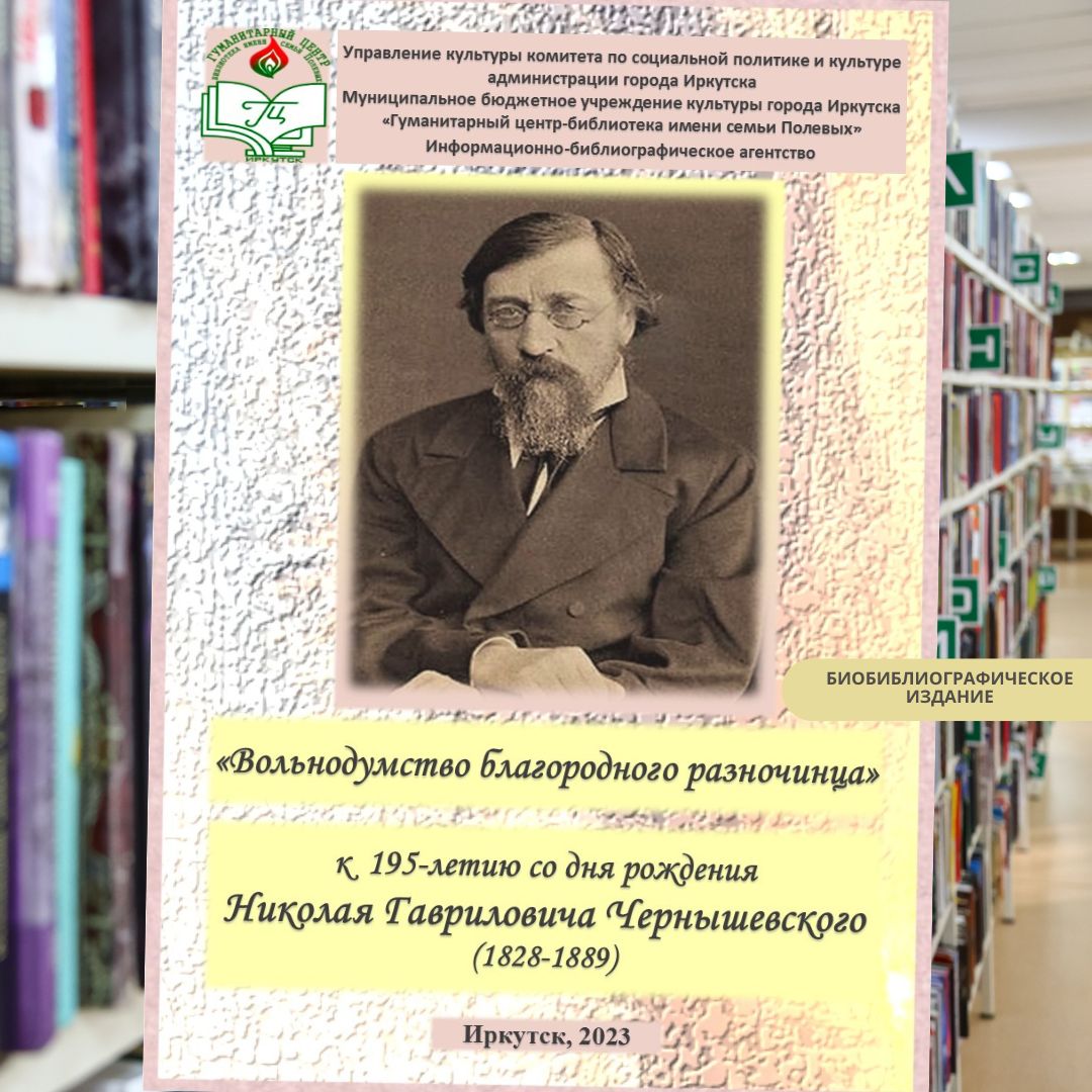 В Иркутске вышло биобиблиографическое издание «Вольнодумство благородного  разночинца» о Николае Чернышевском | Глагол. Иркутское обозрение