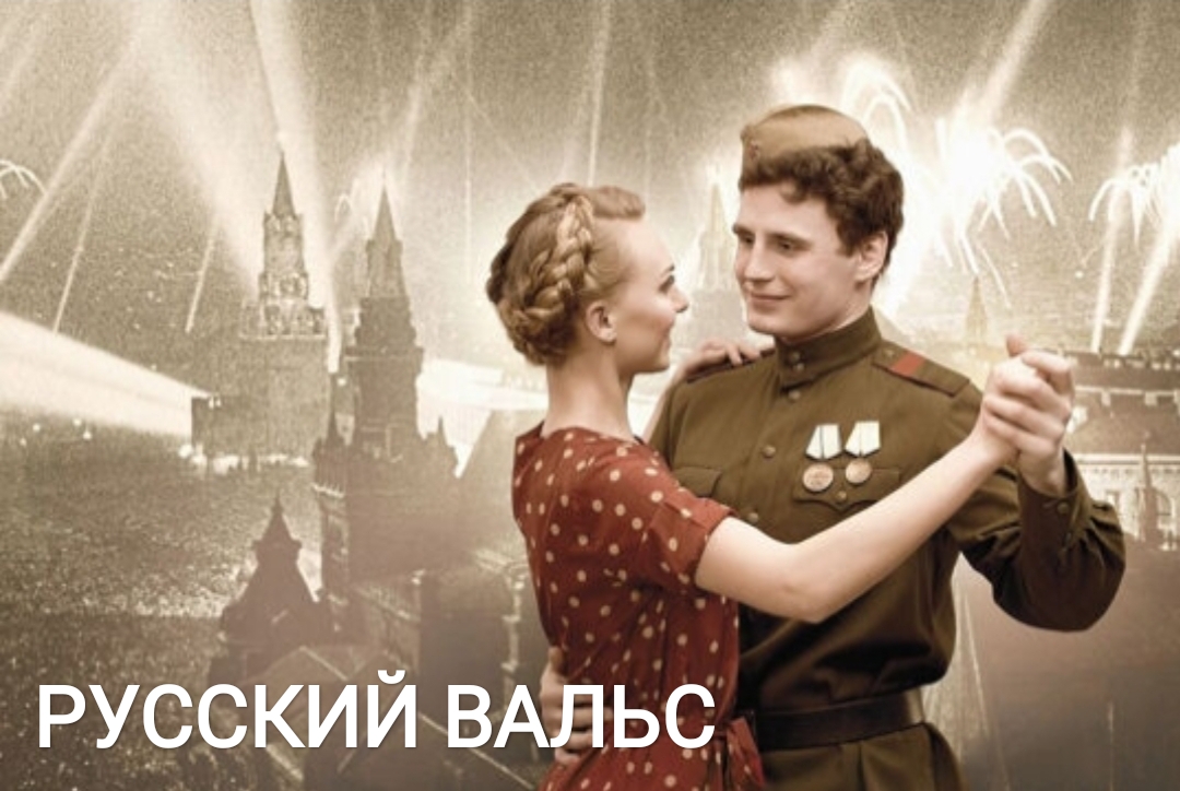 вальс