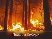 Егор Климов: Тема - огонь!