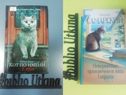 Книжное счастье: такие разные кошки