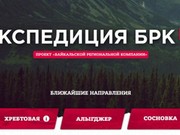 Благотворительный проект "Экспедиция БРК" стартует в Иркутской области