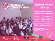 В Иркутске пройдут показы Всемирного Фестиваля уличного кино