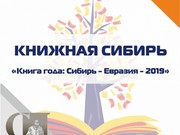 Иркутские издательства не выиграли ни одной номинации конкурса "Сибирь - Евразия - 2019"