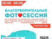 В Иркутске, Ангарске и Усолье-Сибирском пройдут благотворительные фотосессии 