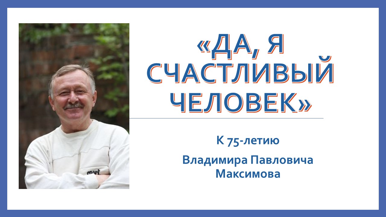 Писатель Владимир Максимов отметил 75-летний юбилей | Глагол. Иркутское  обозрение