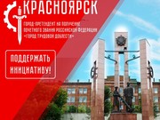 Красноярск и Барнаул получили звания Города трудовой доблести
