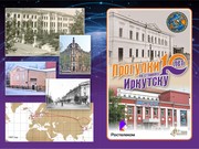 «Прогулки по старому Иркутску» расскажут историю связи в городе
