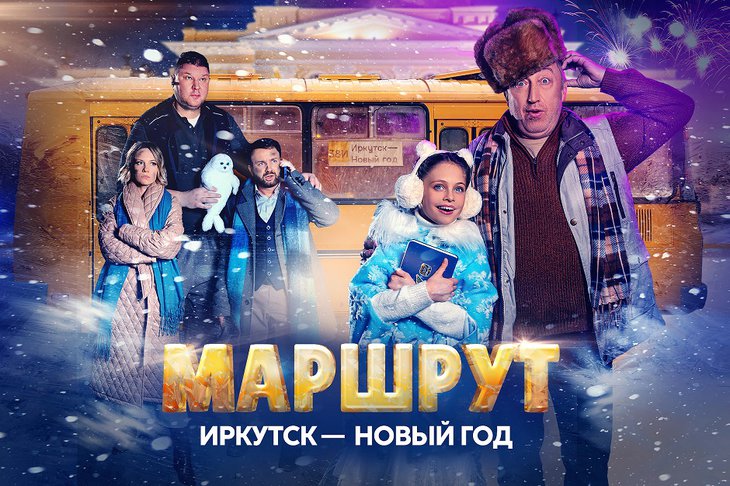 Маршрут Иркутск - Новый год