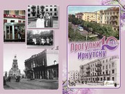 «Прогулки по старому Иркутску» расскажут историю знаменитого дома 30 по улице Карла Маркса