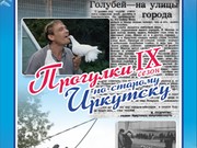 "Прогулки по старому Иркутску" расскажут 7 июля про любовь иркутян к голубям