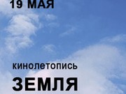 Облкинофонд приглашает на презентацию кинолетописи «Земля у Байкала»