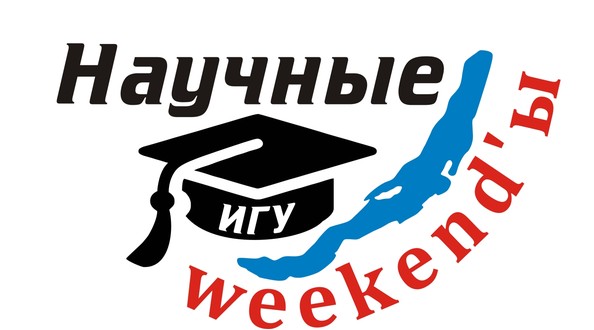 научные уикенды