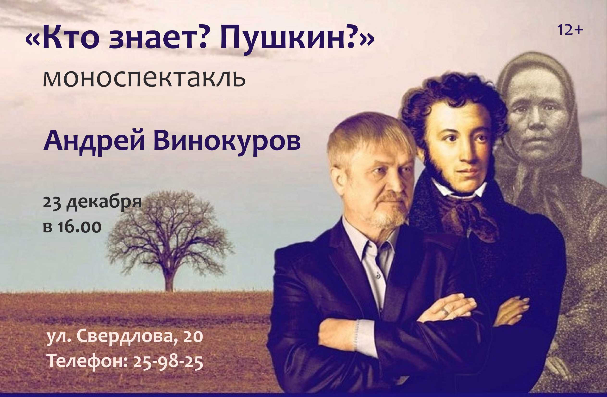 В Иркутске покажут моноспектакль «Кто знает? Пушкин?»