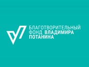 Четырнадцать иркутских студентов стали стипендиатами фонда Владимира Потанина
