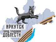 Путин поддержал инициативу Иркутска о присвоении ему звания "Город трудовой доблести"