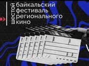 Опубликована программа шестого Байкальского фестиваля регионального кино