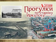 "Прогулки по старому Иркутску" отчитаются перед общественностью
