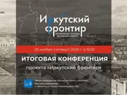 Конференция "Иркутский фронтир" пройдет сегодня в городском музее истории