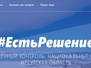 Портал общественного контроля за нацпроектами открылся в Иркутске