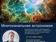 "Многоканальная астрономия" в Иркутске 27 июля
